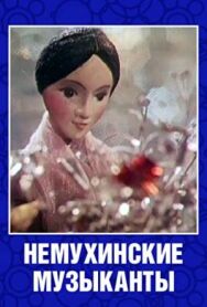 Немухинские музыканты постер к фильму смотреть онлайн на HD Rezka