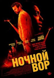 Ночной вор постер к фильму смотреть онлайн на HD Rezka