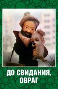 До свидания, овраг постер к фильму смотреть онлайн на HD Rezka