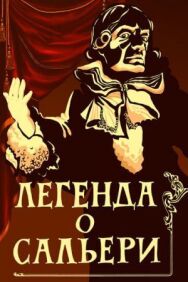 Легенда о Сальери постер к фильму смотреть онлайн на HD Rezka