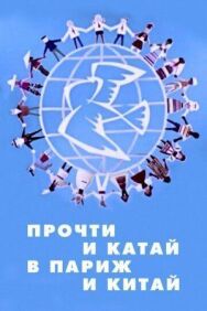 Прочти и катай в Париж и Китай постер к фильму смотреть онлайн на HD Rezka