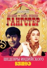 Гангстер постер к фильму смотреть онлайн на HD Rezka