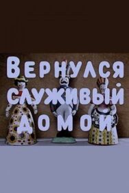 Вернулся служивый домой постер к фильму смотреть онлайн на HD Rezka