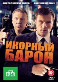 Икорный барон постер к фильму смотреть онлайн на HD Rezka