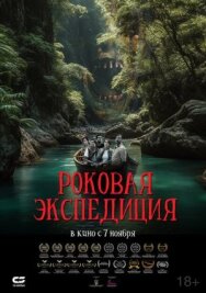 Роковая экспедиция постер к фильму смотреть онлайн на HD Rezka