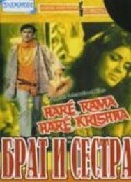 Брат и сестра постер к фильму смотреть онлайн на HD Rezka
