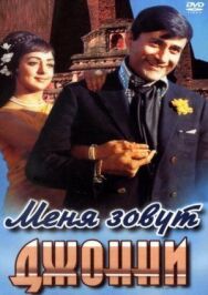 Меня зовут Джонни постер к фильму смотреть онлайн на HD Rezka