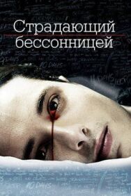 Страдающий бессонницей постер к фильму смотреть онлайн на HD Rezka
