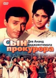 Сын прокурора постер к фильму смотреть онлайн на HD Rezka