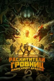 Расхитители гробниц. Манускрипт дракона постер к фильму смотреть онлайн на HD Rezka