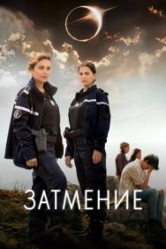 Затмение постер к фильму смотреть онлайн на HD Rezka