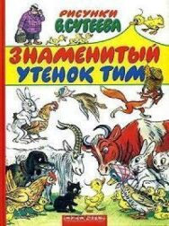 Знаменитый утёнок Тим постер к фильму смотреть онлайн на HD Rezka