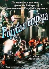 Голубая стрела постер к фильму смотреть онлайн на HD Rezka