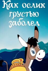 Как ослик грустью заболел постер к фильму смотреть онлайн на HD Rezka