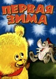 Первая зима постер к фильму смотреть онлайн на HD Rezka