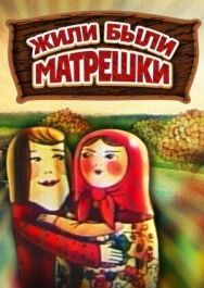 Жили-были матрешки постер к фильму смотреть онлайн на HD Rezka