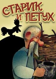 Старик и петух постер к фильму смотреть онлайн на HD Rezka