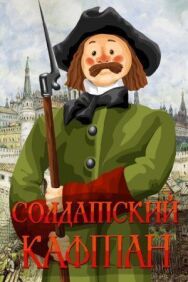 Солдатский кафтан постер к фильму смотреть онлайн на HD Rezka