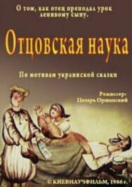 Отцовская наука постер к фильму смотреть онлайн на HD Rezka