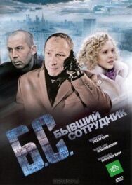 Бывший сотрудник постер к фильму смотреть онлайн на HD Rezka