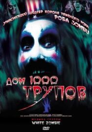 Дом 1000 трупов постер к фильму смотреть онлайн на HD Rezka