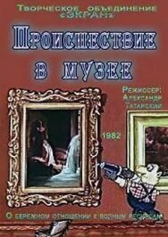 Происшествие в музее постер к фильму смотреть онлайн на HD Rezka