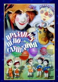 Праздник непослушания постер к фильму смотреть онлайн на HD Rezka
