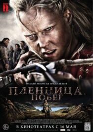 Пленница. Побег постер к фильму смотреть онлайн на HD Rezka