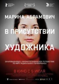 Марина Абрамович: В присутствии художника постер к фильму смотреть онлайн на HD Rezka