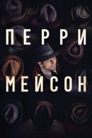 Перри Мэйсон постер к фильму смотреть онлайн на HD Rezka