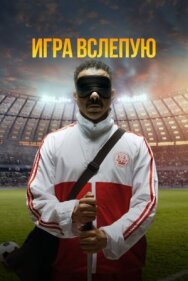 Игра вслепую постер к фильму смотреть онлайн на HD Rezka