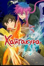 Хайгакура постер к фильму смотреть онлайн на HD Rezka