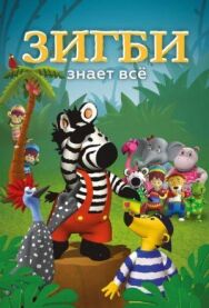 Зигби знает всё постер к фильму смотреть онлайн на HD Rezka