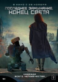 Последнее замыкание. Конец света постер к фильму смотреть онлайн на HD Rezka
