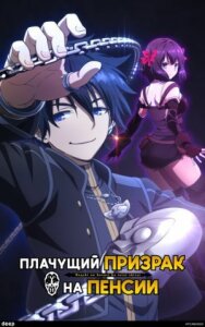 Плачущий призрак на пенсии постер к фильму смотреть онлайн на HD Rezka