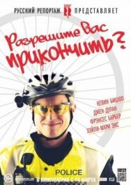 Разрешите вас прикончить? постер к фильму смотреть онлайн на HD Rezka