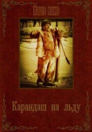 Карандаш на льду постер к фильму смотреть онлайн на HD Rezka