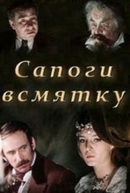 Сапоги всмятку постер к фильму смотреть онлайн на HD Rezka