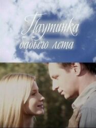 Паутинка бабьего лета постер к фильму смотреть онлайн на HD Rezka