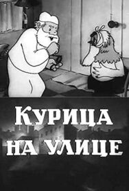 Курица на улице постер к фильму смотреть онлайн на HD Rezka