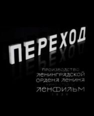Переход постер к фильму смотреть онлайн на HD Rezka