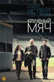 Крученый мяч постер к фильму смотреть онлайн на HD Rezka