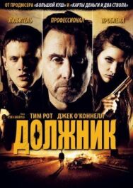 Должник постер к фильму смотреть онлайн на HD Rezka