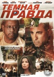Темная правда постер к фильму смотреть онлайн на HD Rezka