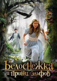 Белоснежка и принц эльфов постер к фильму смотреть онлайн на HD Rezka