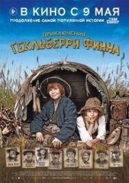 Приключения Гекльберри Финна постер к фильму смотреть онлайн на HD Rezka