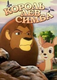 Симба: Король-лев постер к фильму смотреть онлайн на HD Rezka