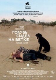 Голубь сидел на ветке, размышляя о бытии постер к фильму смотреть онлайн на HD Rezka
