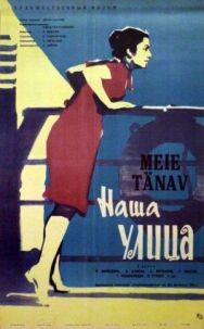Наша улица постер к фильму смотреть онлайн на HD Rezka