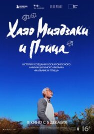 Хаяо Миядзаки и птица постер к фильму смотреть онлайн на HD Rezka